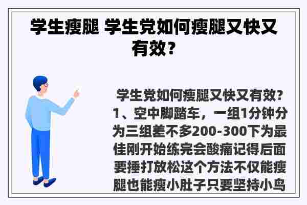 学生瘦腿 学生党如何瘦腿又快又有效？